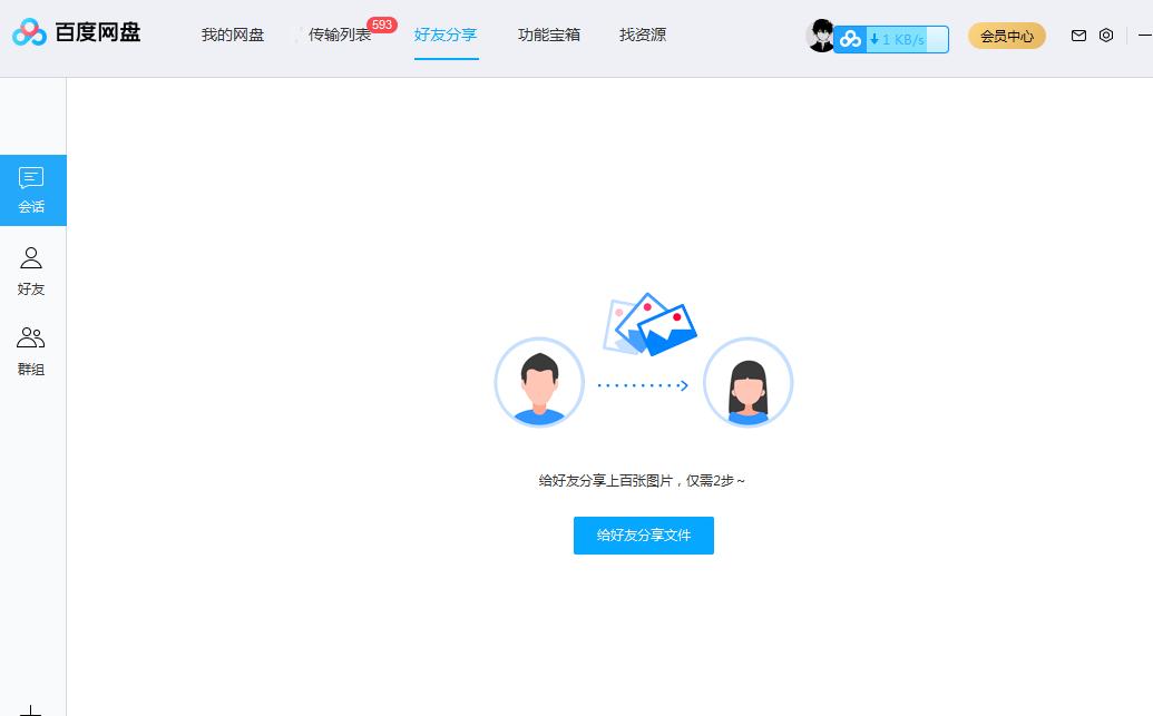 百度网盘下载速度图